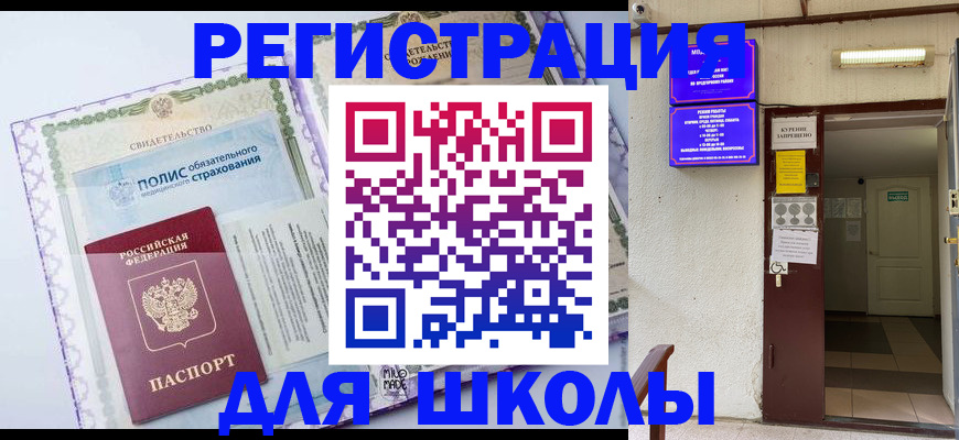 прописка для школы в Каменск-Уральске